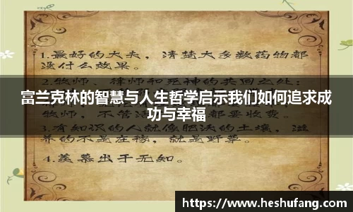 富兰克林的智慧与人生哲学启示我们如何追求成功与幸福