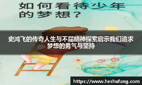 史鸿飞的传奇人生与不屈精神探索启示我们追求梦想的勇气与坚持