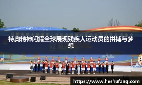 特奥精神闪耀全球展现残疾人运动员的拼搏与梦想