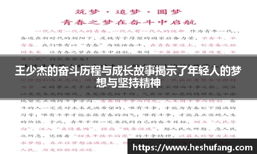 王少杰的奋斗历程与成长故事揭示了年轻人的梦想与坚持精神