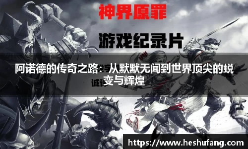 阿诺德的传奇之路：从默默无闻到世界顶尖的蜕变与辉煌