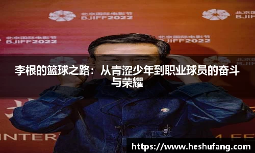 李根的篮球之路：从青涩少年到职业球员的奋斗与荣耀