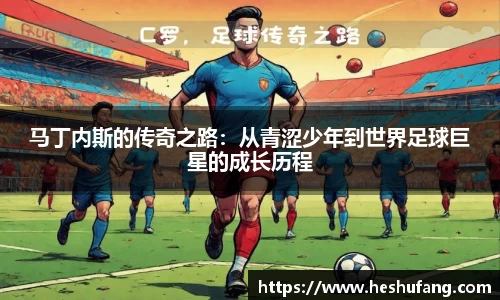 马丁内斯的传奇之路：从青涩少年到世界足球巨星的成长历程