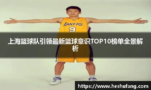 上海篮球队引领最新篮球意识TOP10榜单全景解析