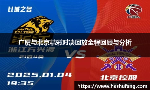 广厦与北京精彩对决回放全程回顾与分析