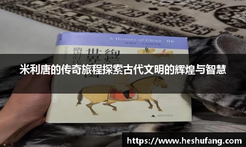 米利唐的传奇旅程探索古代文明的辉煌与智慧