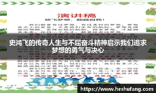 史鸿飞的传奇人生与不屈奋斗精神启示我们追求梦想的勇气与决心