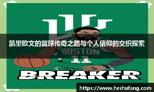 凯里欧文的篮球传奇之路与个人信仰的交织探索