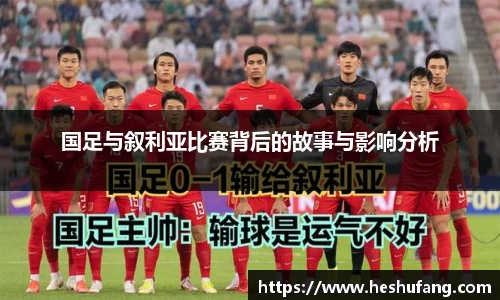 国足与叙利亚比赛背后的故事与影响分析