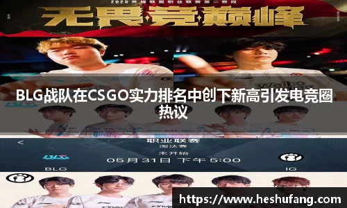 BLG战队在CSGO实力排名中创下新高引发电竞圈热议
