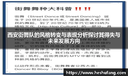 西安街舞队的风格转变与表现分析探讨其得失与未来发展方向