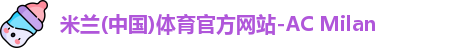 米兰体育官方网站